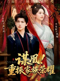 《谋凰！重振家族荣耀（60集）王嘉懋＆李曼妮》短剧全集免费在线看