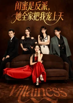 《闺蜜是反派,她全家把我宠上天(76集)马超/马冰仪》短剧全集免费在线看