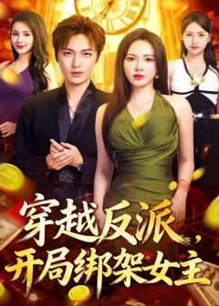 《穿越反派,开局绑架女主(80集)林少荣&柯珂》短剧全集免费在线看