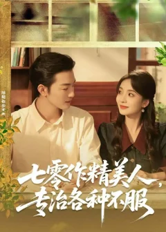 《七零作精美人,专治各种不服(77集)李冠霖&毛靖馨》短剧全集免费在线看