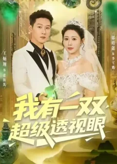 《我有一双超级透视眼(80集)王炳翔&邰靖懿》短剧全集免费在线看