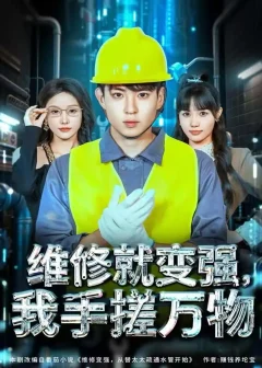 《维修就变强,我手搓万物(82集)刘熠辉&张沫蕾》短剧全集免费在线看