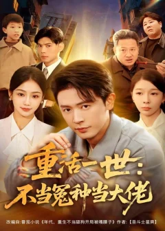 《重活一世:不当怨种当大佬(80集)王昭&尹喜善》短剧全集免费在线看