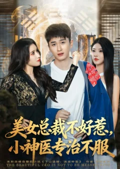 《美女总裁不好惹,小神医专治不服(80集)陈彦霖/金瞳》短剧全集免费在线看