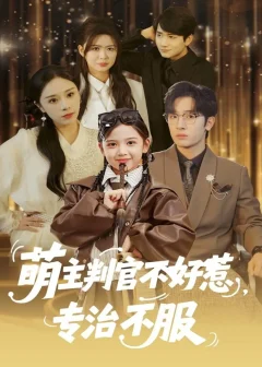 《萌主判官不好惹,专治不服(85集)陈梓龙&王韵晴》短剧全集免费在线看