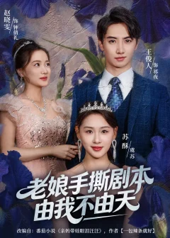 《老娘手撕剧本由我不由天&拒当炮灰后我全家萌宝团宠我(80集)王俊人&蒋雯旭》短剧全集免费在线看