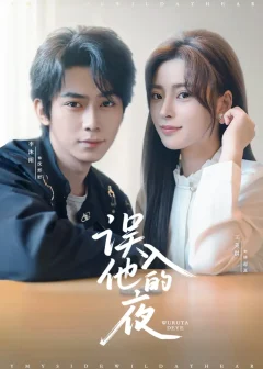 《误入他的夜&烬夏危情(61集)李沐阳&王美淇》短剧全集免费在线看