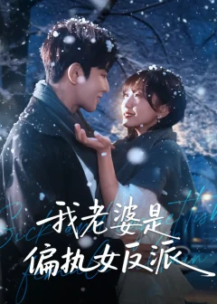 《我老婆是偏执女反派(50集)马星烁&黄蓉》短剧全集免费在线看