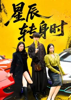 《星辰转身时(87集)邓嘉伦/金金》短剧全集免费在线看