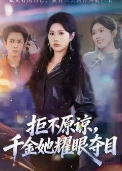 《拒不原谅，千金她耀眼夺目（67集）邓奕熙＆刘宇泽》短剧全集免费在线看