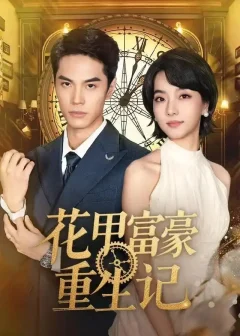 《花甲富豪重生记（50集）万林洲＆向泠霖》短剧全集免费在线看