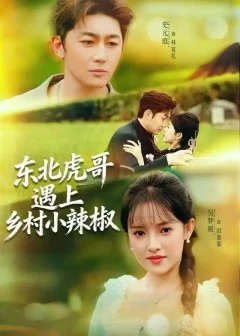 《东北虎哥遇上乡村小辣椒（67集）史元庭＆吴梦媛》短剧全集免费在线看