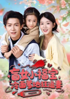 《盲女小福宝，冷面爹地狂追妻（70集）邵之鹏＆芷芃》短剧全集免费在线看