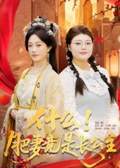 《什么！肥妻竟是长公主（92集）张亚迪＆刘六六》短剧全集免费在线看