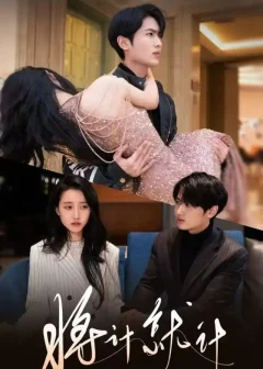 《将计就计（78集）孙嘉俊＆金凌子》短剧全集免费在线看