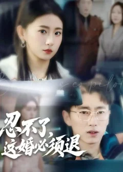 《忍不了，这婚必须退（60集）宫煜铭＆谷笑慧》短剧全集免费在线看