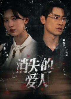 《消失的爱人（56集）白旭含＆刘宴侨》短剧全集免费在线看