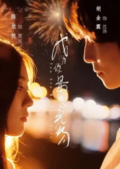 《成为你最好的礼物（73集）胡金霖＆陈欣悦》短剧全集免费在线看