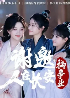 《谢邀，人在长安搞事业（73集）朱茉颜＆杨咩咩＆段晓薇》短剧全集免费在线看