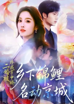 《二婚被捧成掌中娇，乡下锦鲤名动京城（80集）吴俊杰＆夏欢亭》短剧全集免费在线看