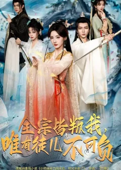 《全宗皆叛我，唯有徒儿不可负（61集）王嘉皓＆姜云宁＆车超炎》短剧全集免费在线看