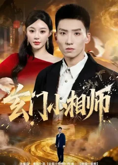 《玄门小相师（81集）霍文琦＆陈洁蕾》短剧全集免费在线看