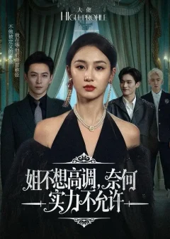 《姐不想高调，奈何实力不允许（75集）魏凡舒＆杨寒》短剧全集免费在线看