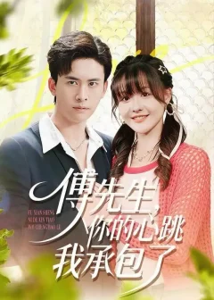 《傅先生，你的心跳我承包了（100集）杨晨（女）＆刘渝展》短剧全集免费在线看