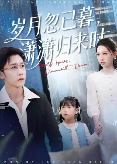 《岁月忽已暮，潇潇归来时（100集）彭剑雄＆刘欣悦》短剧全集免费在线看