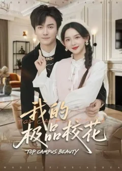 《我的极品校花（80集）刘抒航＆张婉悦》短剧全集免费在线看