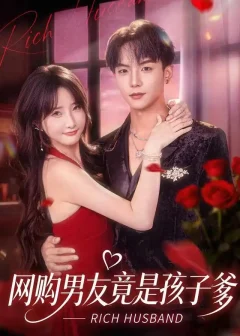 《网购男友竟是孩子爹（82集）黄子淇＆张乙萌》短剧全集免费在线看