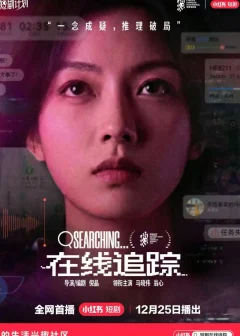 《在线追踪（35集）马晓伟/翁心》短剧全集免费在线看