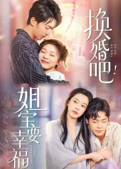 《换婚吧！姐宝要幸福（81集）卢东旭＆彭瑶》短剧全集免费在线看