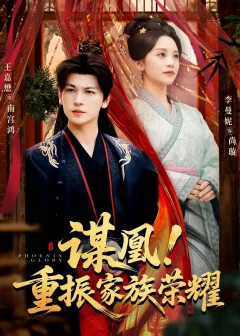 《谋凰！重振家族荣耀（60集）王嘉懋＆李曼妮》短剧全集免费在线看