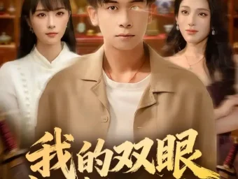 《我的双眼能透视万物（76集）胡文飞＆王楚艺》短剧全集免费在线看