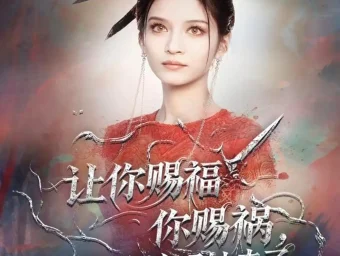 《让你赐福你赐祸，美艳神明她来了（60集）张洪乾＆李佳慧》短剧全集免费在线看