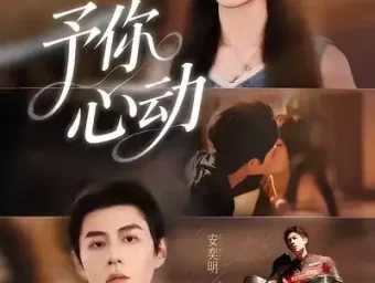 《予你心动（60集）安奕明＆王楚艺》短剧全集免费在线看
