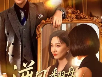 《逆风翻盘的她（60集）周煜非＆邢昀》短剧全集免费在线看