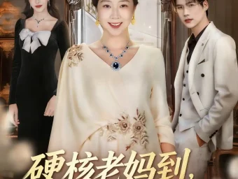 《硬核老妈到，众人皆退避＆极品老妈驾到，统统给我闪开（63集）章滢＆于灏鑫》短剧全集免费在线看