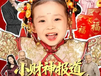 《小财神报道，好运爆爆爆（61集）田珍＆张宸汐》短剧全集免费在线看