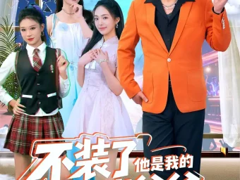 《不装了他是我的百岁爷爷（80集）宋金才/侯青念》短剧全集免费在线看