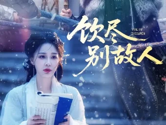 《饮尽别故人（74集）梁婧娴/徐鹤尼》短剧全集免费在线看