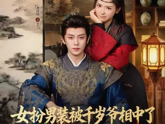 《女扮男装被千岁爷相中了要给我封妃（80集）刘润铭＆王云云（彩彩云）》短剧全集免费在线看