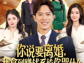《你说要离婚，我拿到赚钱系统你哭什么（81集）金铄＆崔栩淙》短剧全集免费在线看