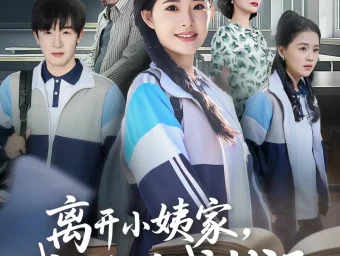 《离开小姨家，我摇身一变成状元（60集）陈梓龙＆侯梦心》短剧全集免费在线看