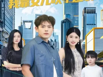 《欢喜奶爸：我靠女儿吹牛逆袭（80集）郑晓甫＆安彤》短剧全集免费在线看