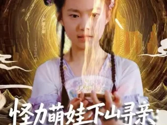 《怪力萌娃下山寻亲：爹爹请签收！（59集）钱蜜儿/黄科》短剧全集免费在线看