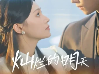 《灿烂的明天（75集）盛一辰＆陈洁怡》短剧全集免费在线看