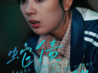 《蛇债难偿（45集）一梦＆刘晖》短剧全集免费在线看