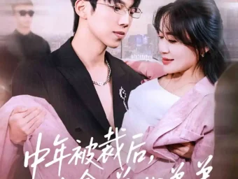 《中年被裁后，我拿下总裁弟弟（66集）薛云飞＆赵咪咪》短剧全集免费在线看